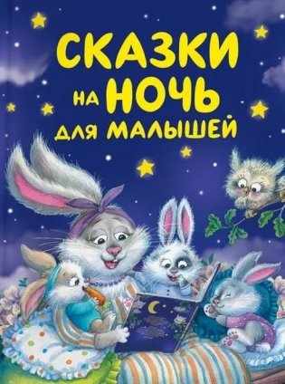 Сказки на ночь для малышей фото книги