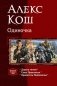 Одиночка (трилогия) фото книги маленькое 2