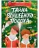 Приключения в Ледяной академии. Тайна волшебного посоха фото книги маленькое 2