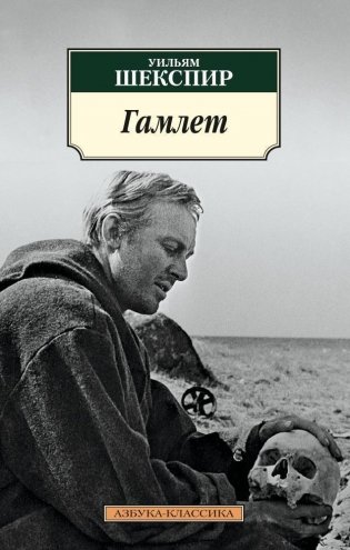 Гамлет фото книги