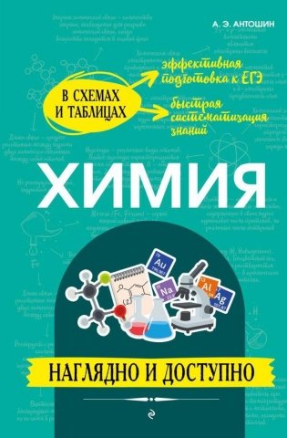 Химия: наглядно и доступно фото книги