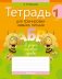 Тетрадь для тренировки навыка письма. 1 класс фото книги маленькое 2
