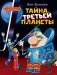 Тайна третьей планеты фото книги маленькое 2
