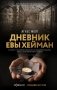 Дневник Евы Хейман фото книги маленькое 2