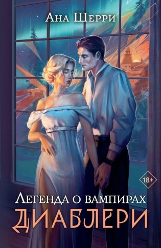 Легенда о вампирах. Диаблери фото книги