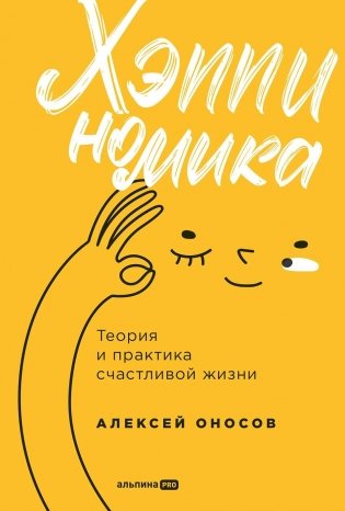 Хэппиномика. Теория и практика счастливой жизни фото книги