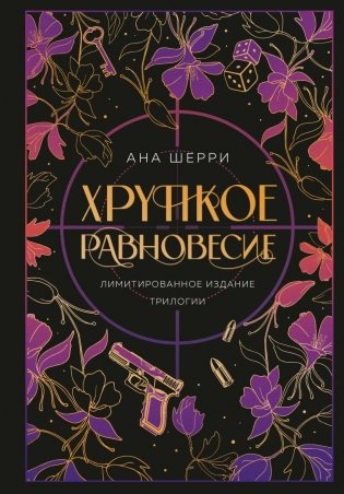 Хрупкое равновесие. Лимитированное издание трилогии фото книги