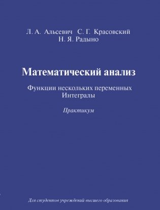 Математический анализ. Функции нескольких переменных. Интегралы. Практикум: Учебное пособие. ГРИФ фото книги