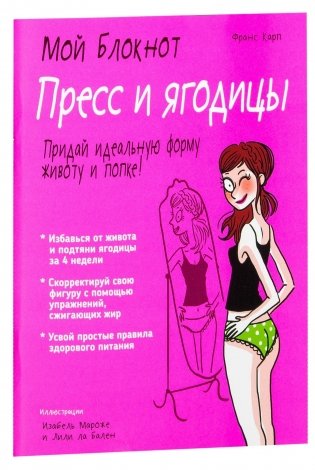 Мой блокнот. Пресс и ягодицы фото книги