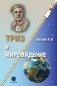 ТРИЗ и мировидение фото книги маленькое 2