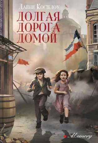 Долгая дорога домой фото книги