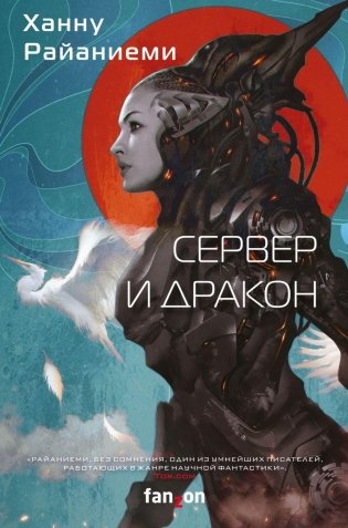 Сервер и дракон фото книги