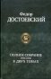 Полное собрание романов в двух томах. Том 2 фото книги маленькое 2
