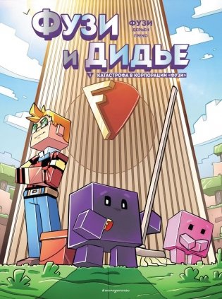 Фузи и Дидье. Катастрофа в корпорации Фузи. Выпуск 1 фото книги