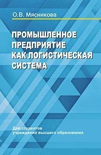 Промышленное предприятие как логистическая система фото книги