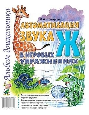 Автоматизация звука Ж в игровых упражнениях. Альбом дошкольника фото книги