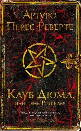 Клуб Дюма, или Тень Ришелье фото книги