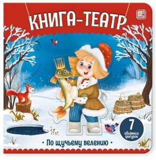 Книга-театр. По щучьему велению фото книги