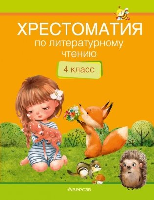 Хрестоматия по литературному чтению. 4 класс фото книги