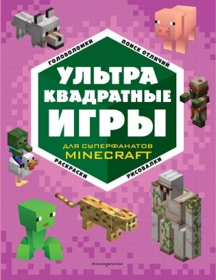 УЛЬТРАквадратные игры фото книги