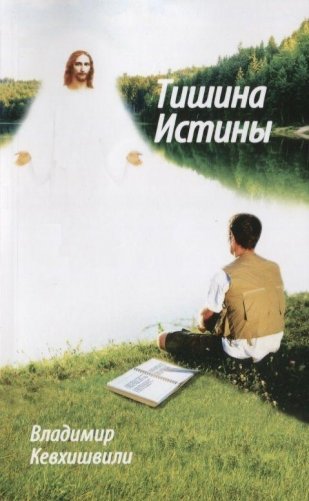 Тишина истины фото книги