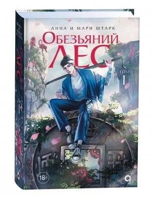 Обезьяний лес. Том 1 фото книги