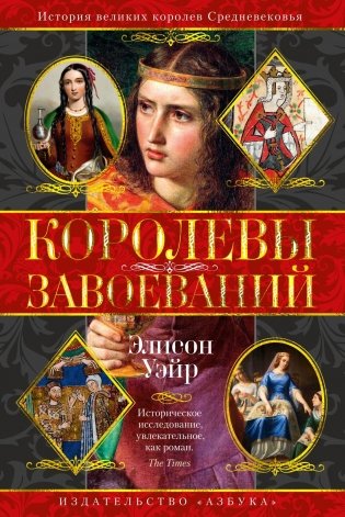 Королевы завоеваний фото книги