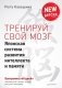 Тренируй свой мозг. Японская система развития интеллекта и памяти. Продвинутая версия фото книги маленькое 2