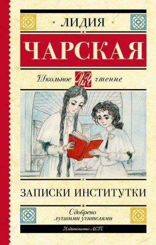 Записки институтки фото книги