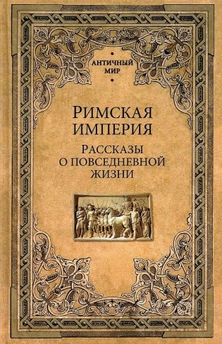 Римская империя. Рассказы о повседневной жизни фото книги