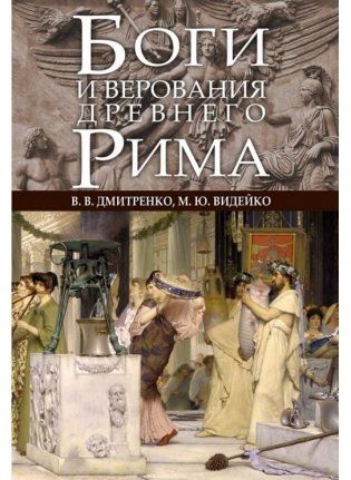 Боги и верования Древнего Рима фото книги