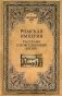 Римская империя. Рассказы о повседневной жизни фото книги маленькое 2