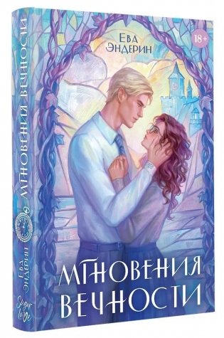 Мгновения вечности фото книги