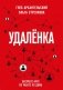 Удаленка. Экспресс-курс по работе из дома фото книги маленькое 2