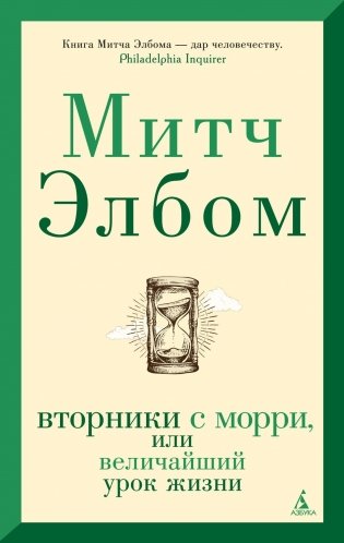 Вторники с Морри, или Величайший урок жизни фото книги