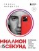Миллион за 15 секунд. Как зарабатывать на блоге в Инстаграм с помощью коротких видео фото книги маленькое 2