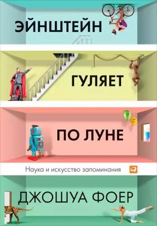 Эйнштейн гуляет по Луне Наука и искусство запоминания фото книги