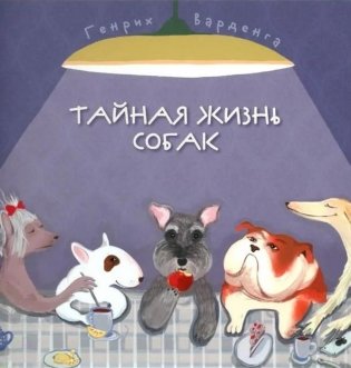 Тайная жизнь собак. Энциклопедия в стихах про собак фото книги
