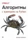 Алгоритмы. С примерами на Python фото книги маленькое 2