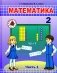 Математика. 2 класс. Часть 1. Учебник фото книги маленькое 2