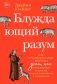 Блуждающий разум: Как средневековые монахи учат нас концентрации внимания, сосредоточенности и усидчивости фото книги маленькое 2