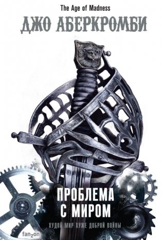 Проблема с миром фото книги