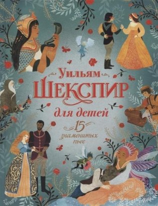 Шекспир для детей 15 знаменитых пьес фото книги