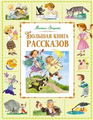 Большая книга рассказов фото книги