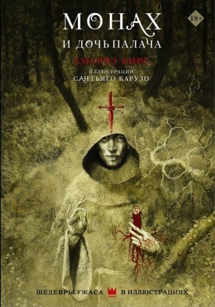 Монах и дочь палача фото книги