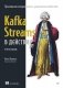 Kafka Streams в действии. Приложения и микросервисы, управляемые событиями. 2-е изд. фото книги маленькое 2