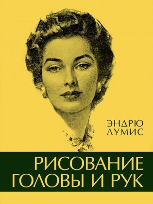 Рисование головы и рук фото книги