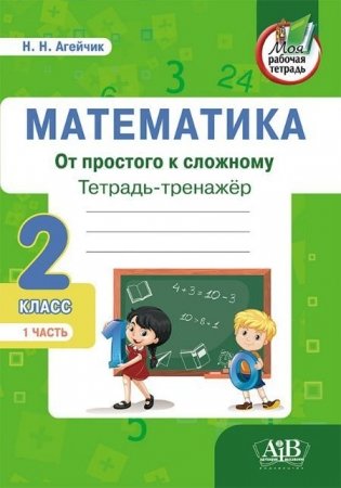 Математика. Тетрадь-тренажер. От простого к сложному. 2 класс. 1 часть фото книги