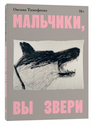 Мальчики, вы звери фото книги