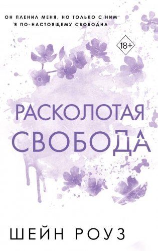Расколотая свобода (#1) фото книги